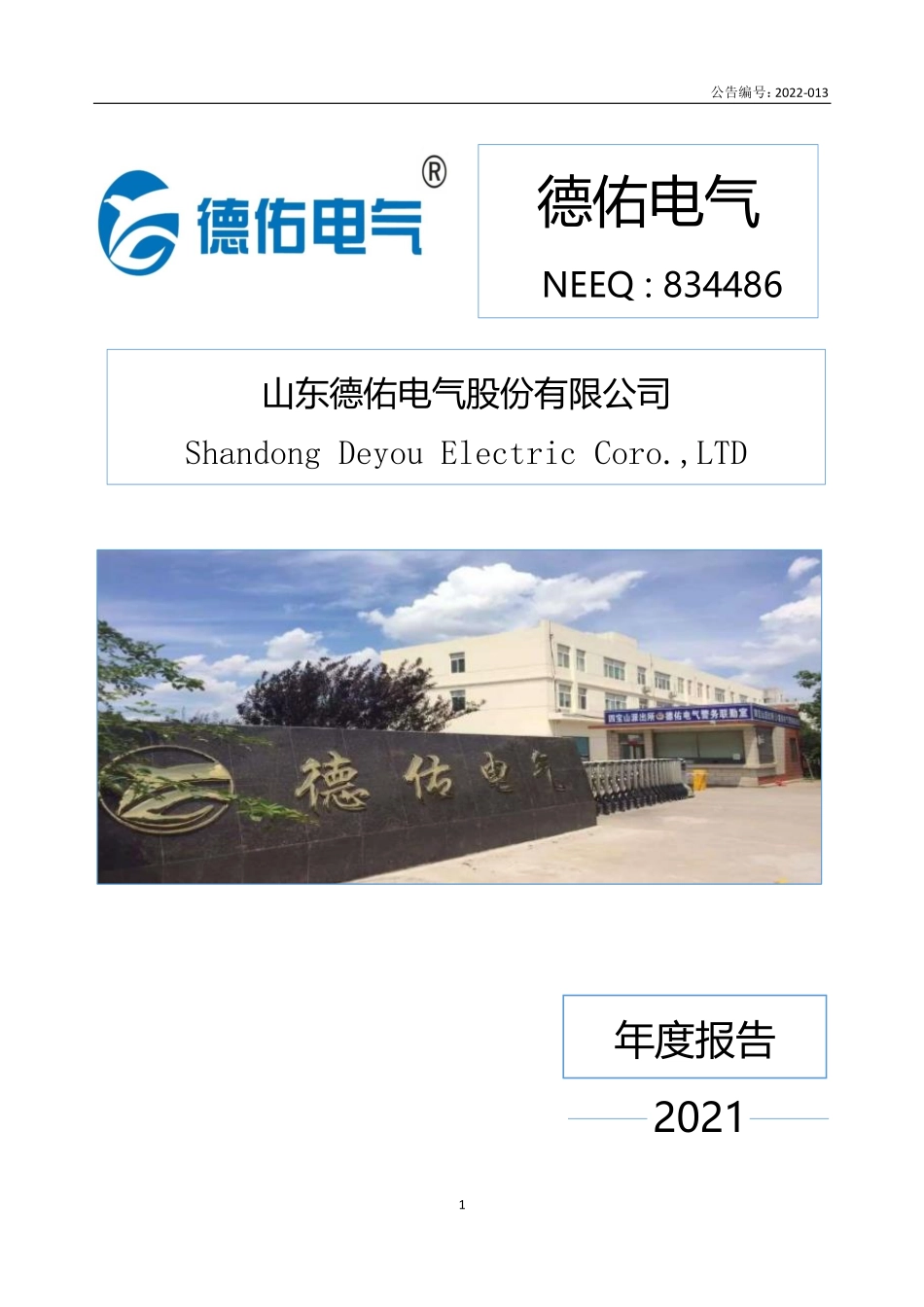 834486_2021_德佑电气_2021年年度报告_2022-04-28.pdf_第1页