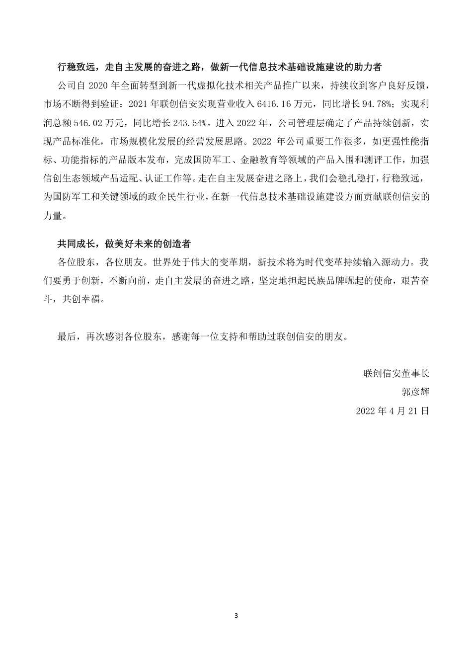 837283_2021_联创信安_2021年年度报告_2022-04-20.pdf_第3页