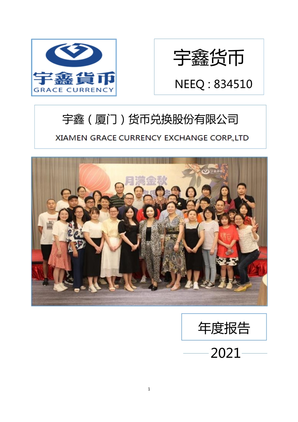 834510_2021_宇鑫货币_2021年年度报告_2022-04-20.pdf_第1页