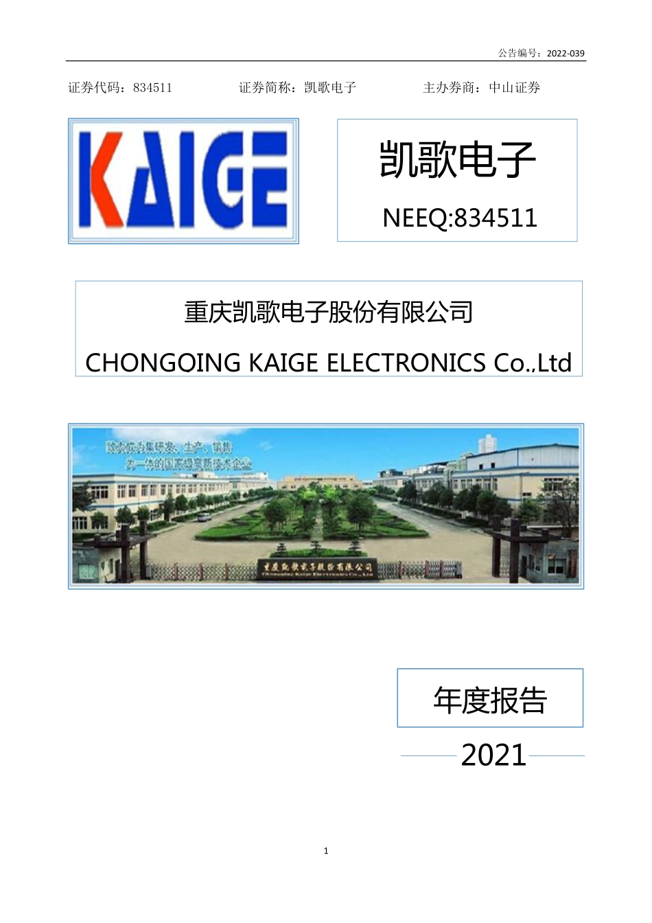 834511_2021_凯歌电子_2021年年度报告_2022-04-27.pdf_第1页
