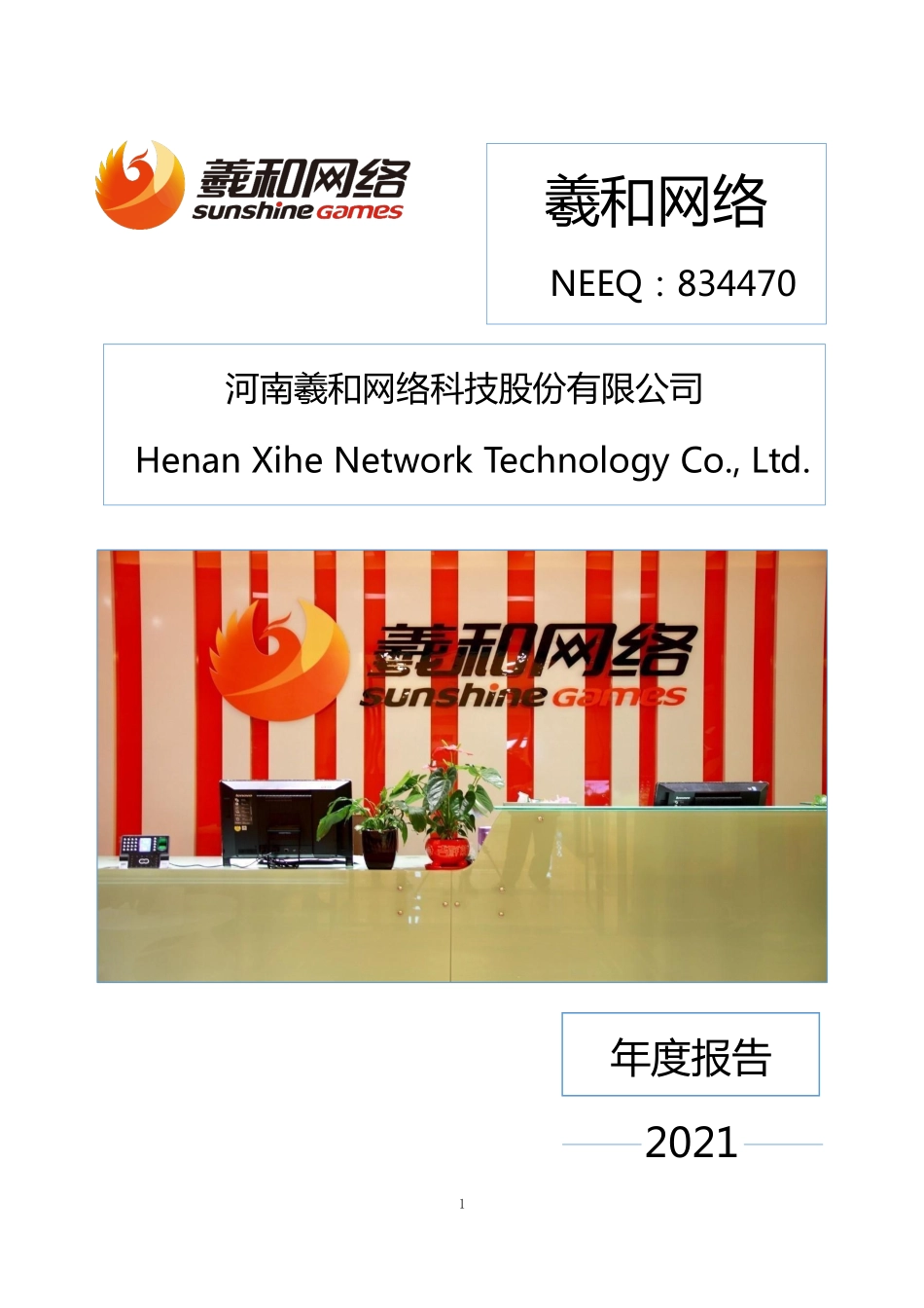 834470_2021_羲和网络_2021年年度报告_2022-04-21.pdf_第1页