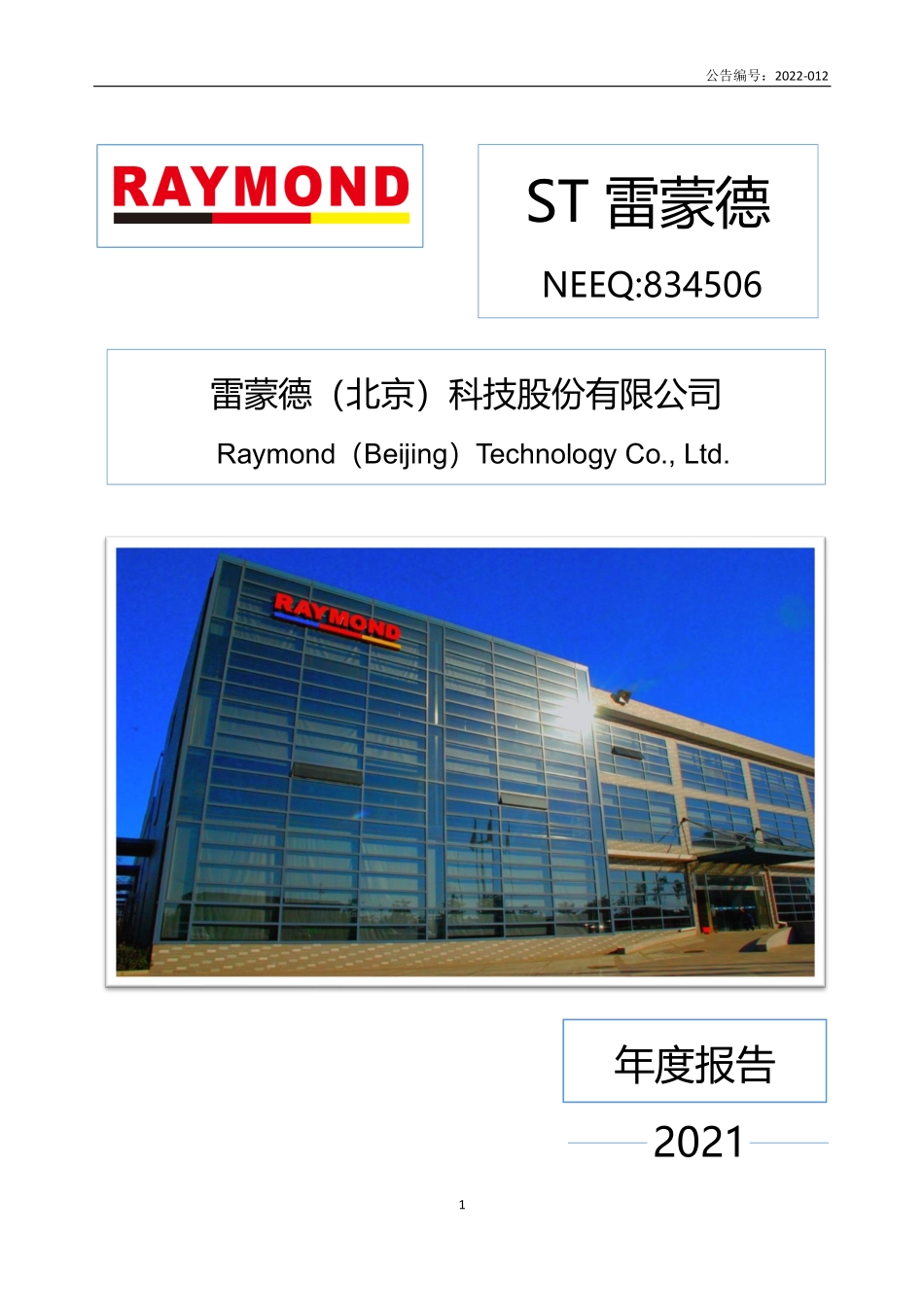 834506_2021_ST雷蒙德_2021年年度报告_2022-04-25.pdf_第1页
