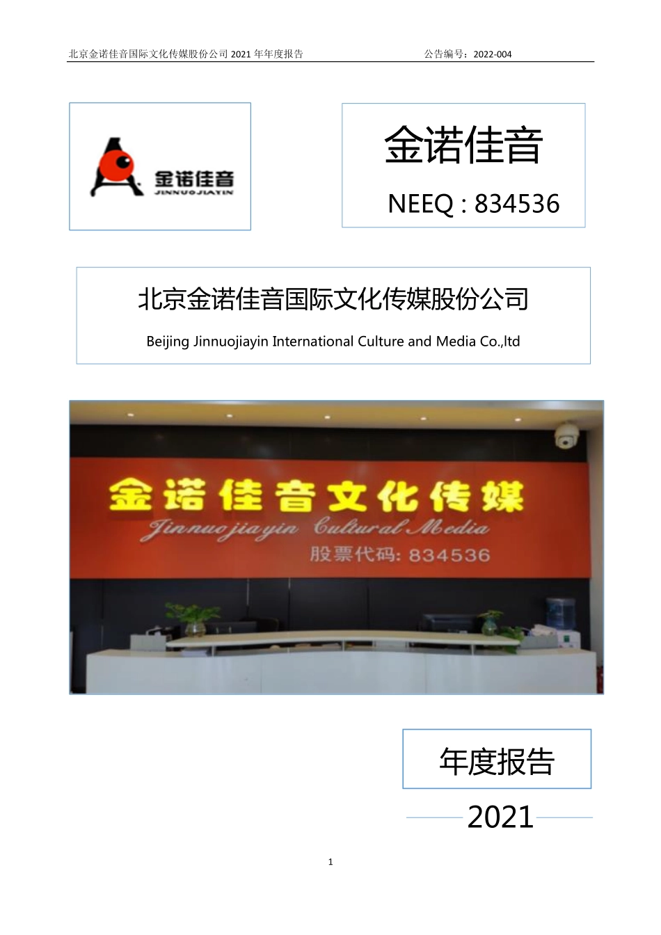 834536_2021_金诺佳音_2021年年度报告_2022-04-26.pdf_第1页