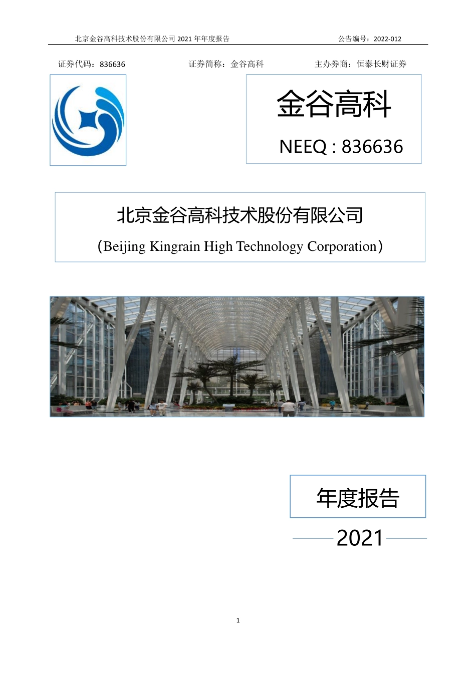 836636_2021_金谷高科_2021年年度报告_2022-04-27.pdf_第1页