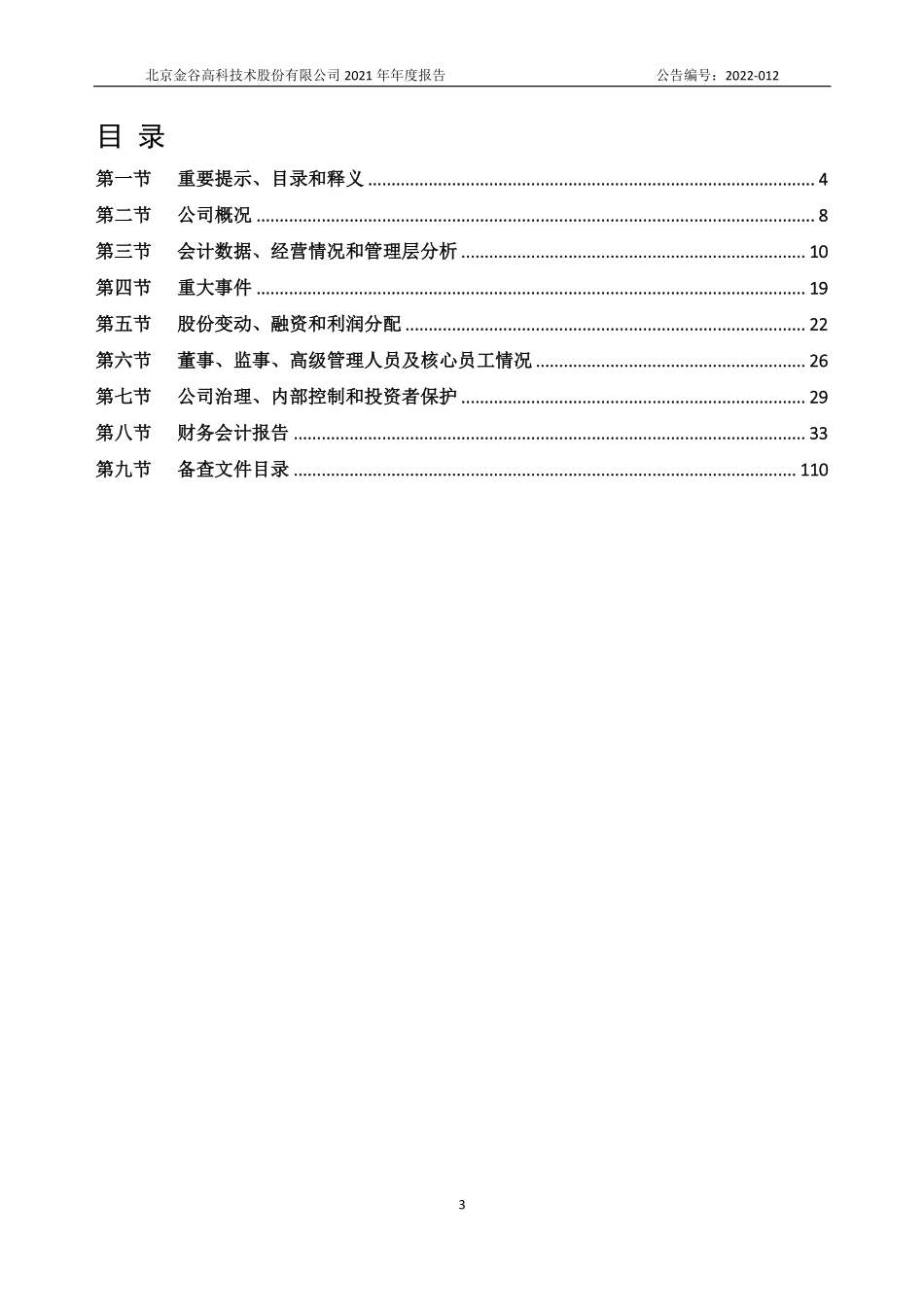 836636_2021_金谷高科_2021年年度报告_2022-04-27.pdf_第3页