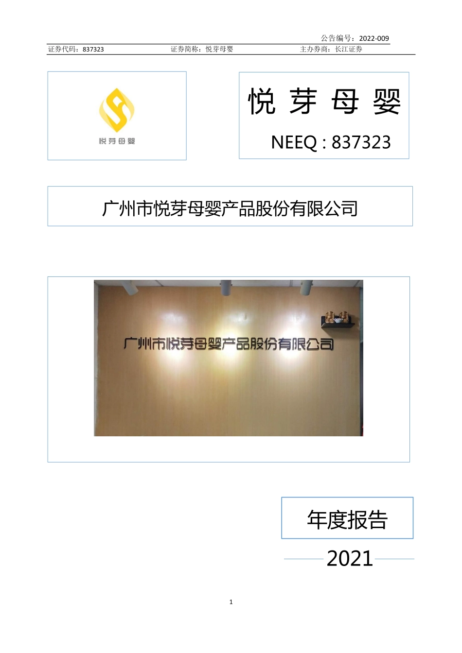 837323_2021_悦芽母婴_2021年年度报告_2022-04-20.pdf_第1页