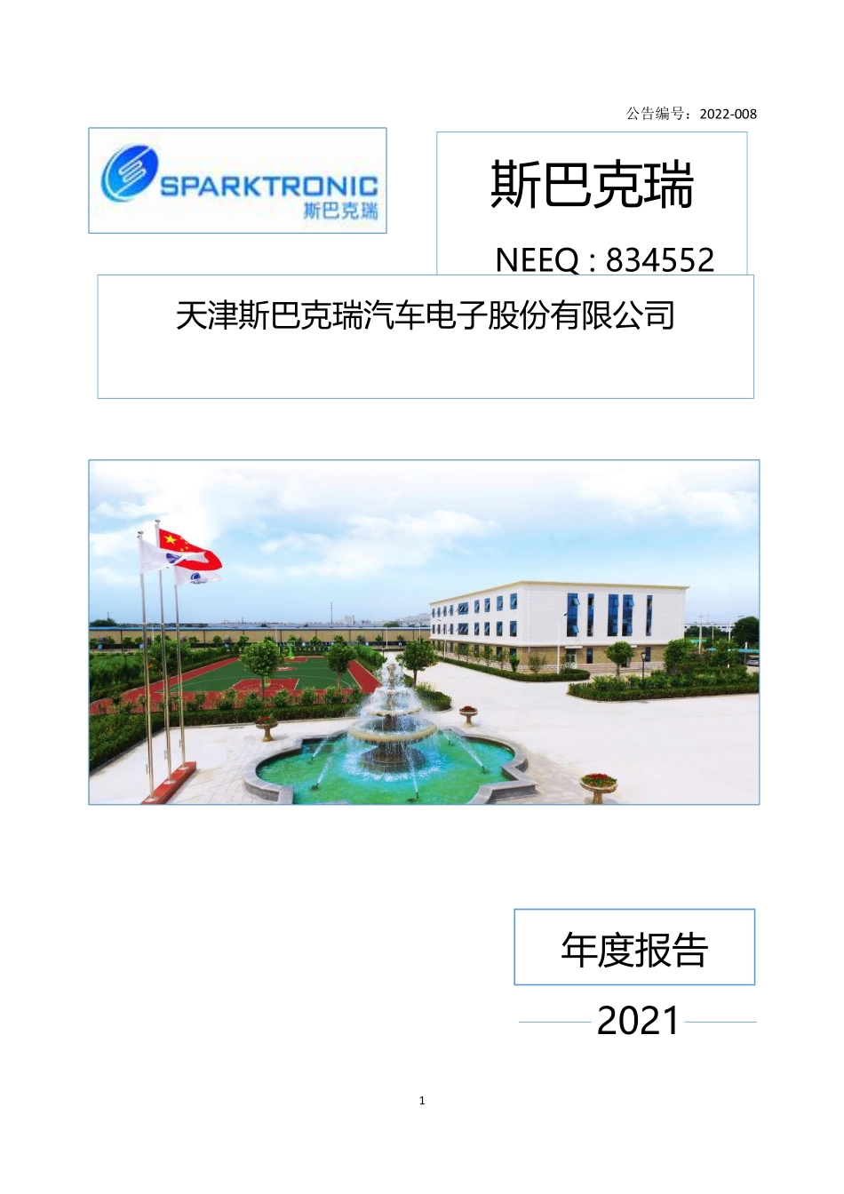 834552_2021_斯巴克瑞_2021年年度报告_2022-04-20.pdf_第1页