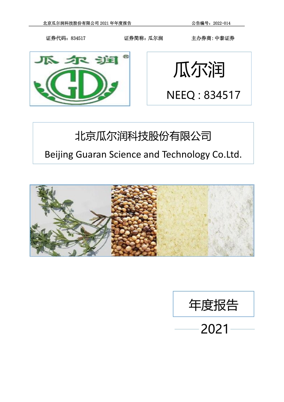 834517_2021_瓜尔润_2021年年度报告_2022-04-24.pdf_第1页