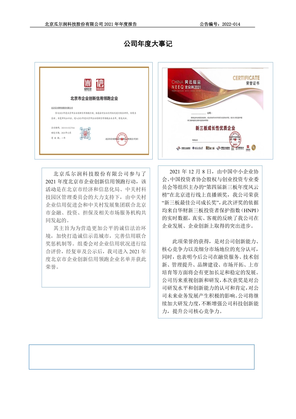 834517_2021_瓜尔润_2021年年度报告_2022-04-24.pdf_第2页