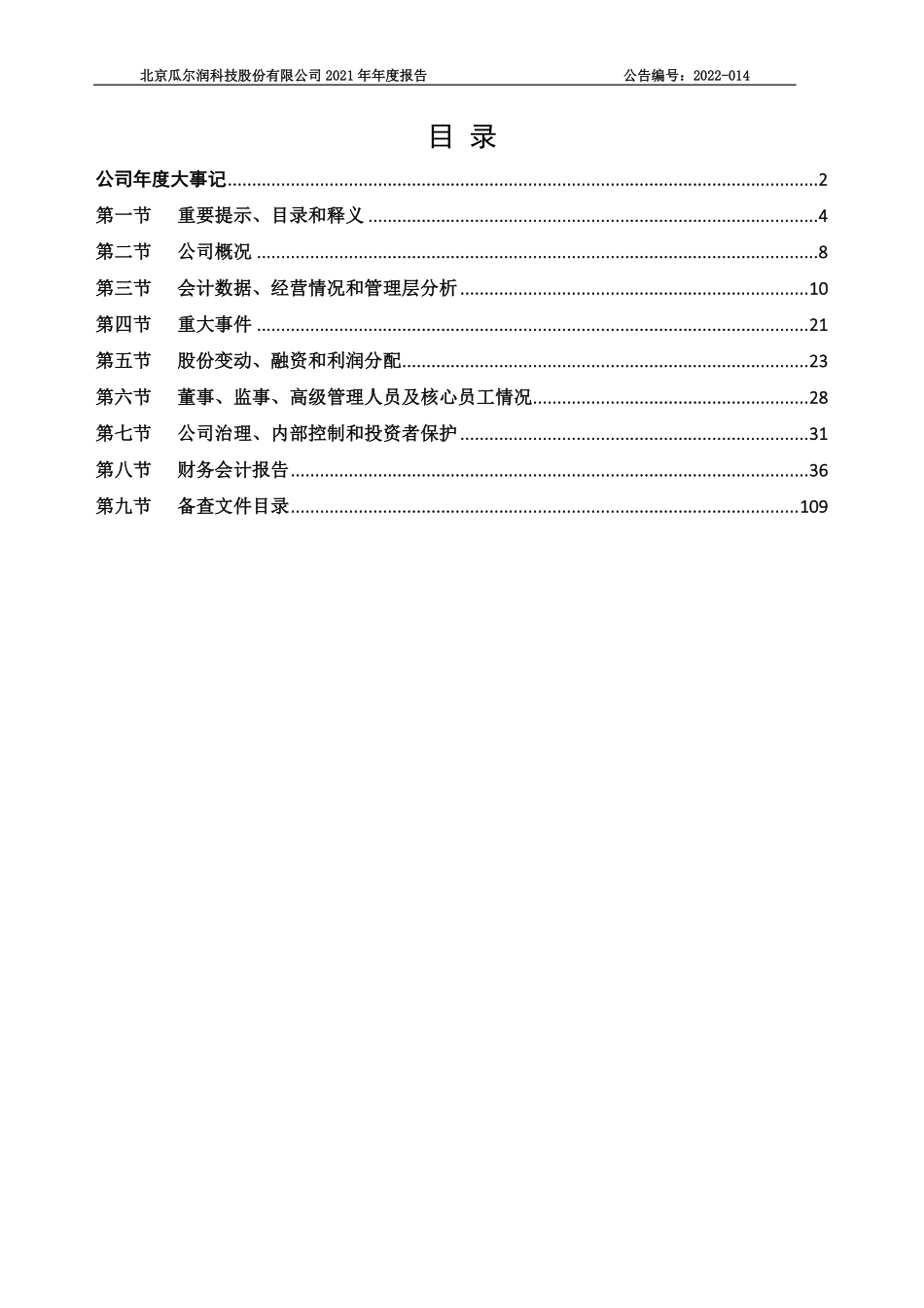 834517_2021_瓜尔润_2021年年度报告_2022-04-24.pdf_第3页