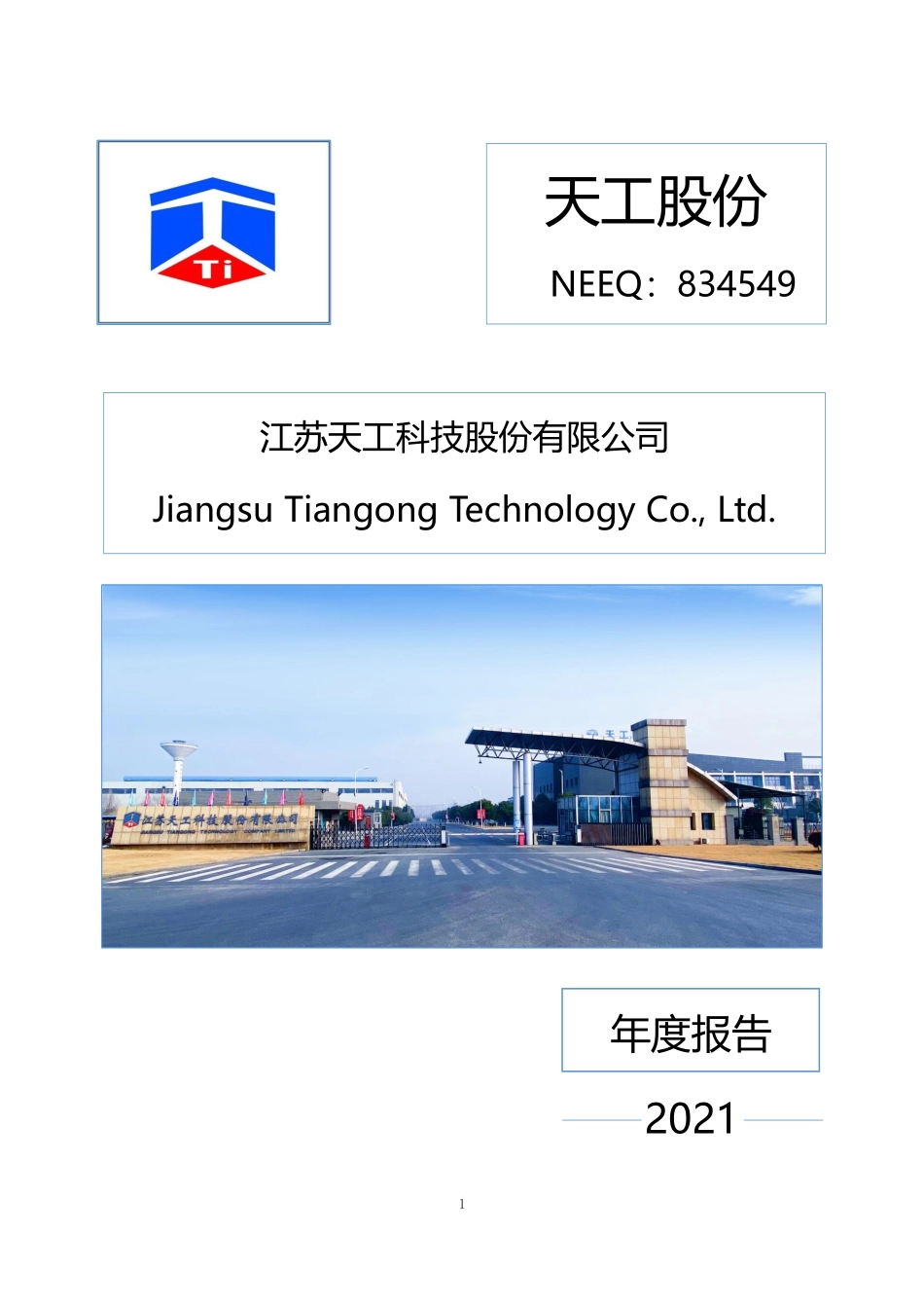 834549_2021_天工股份_2021年年度报告_2023-12-04.pdf_第1页