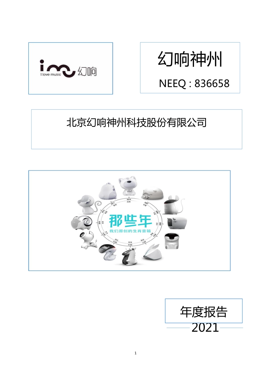 836658_2021_幻响神州_2021年年度报告_2022-04-19.pdf_第1页