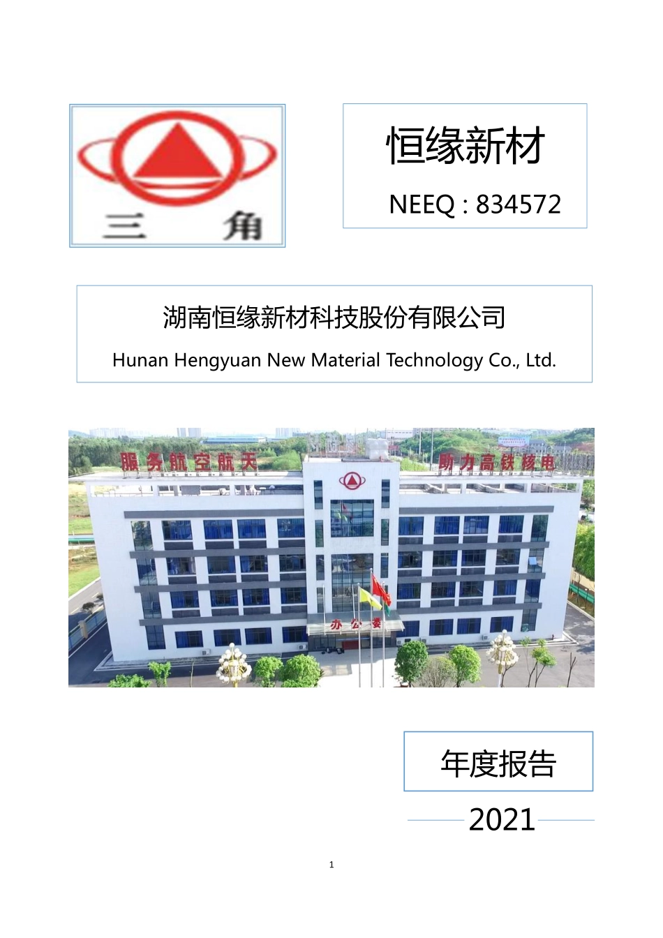 834572_2021_恒缘新材_2021年年度报告_2022-03-22.pdf_第1页