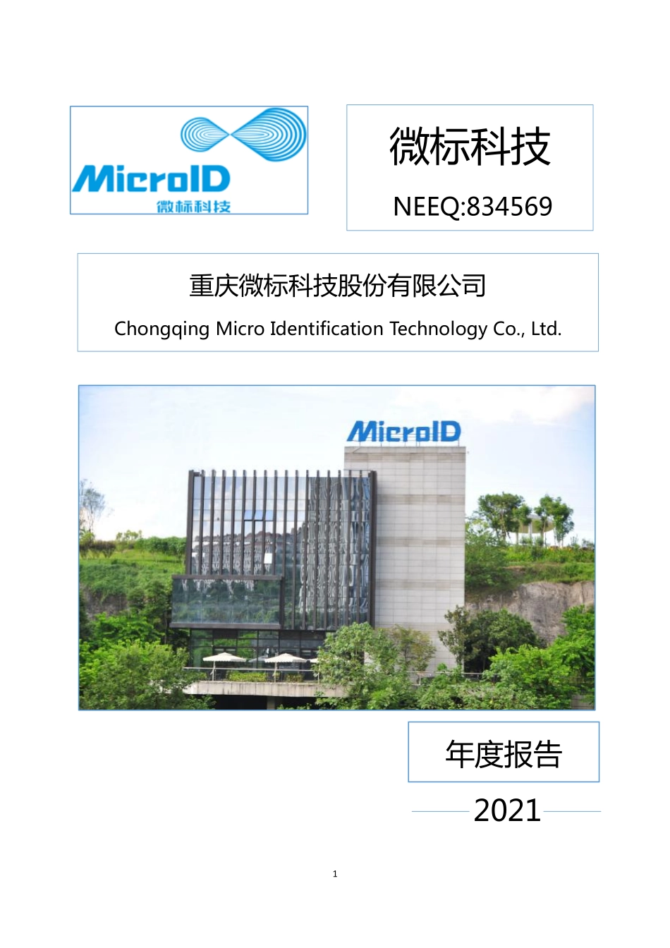 834569_2021_微标科技_2021年年度报告_2022-04-19.pdf_第1页