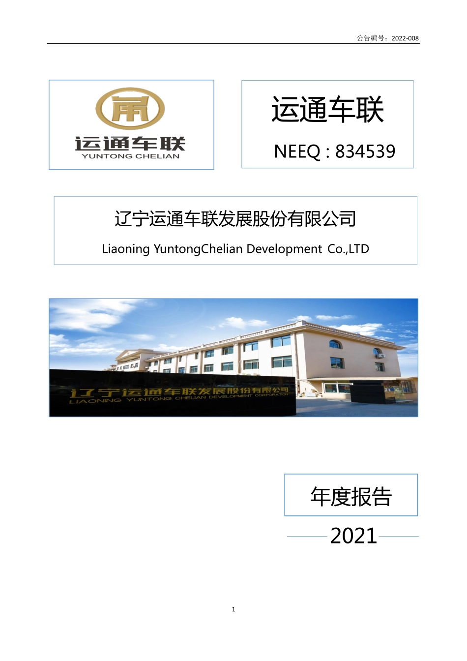 834539_2021_运通车联_2021年年度报告_2022-04-24.pdf_第1页