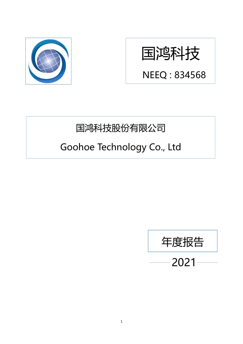 834568_2021_国鸿科技_2021年年度报告_2022-04-28.pdf_第1页