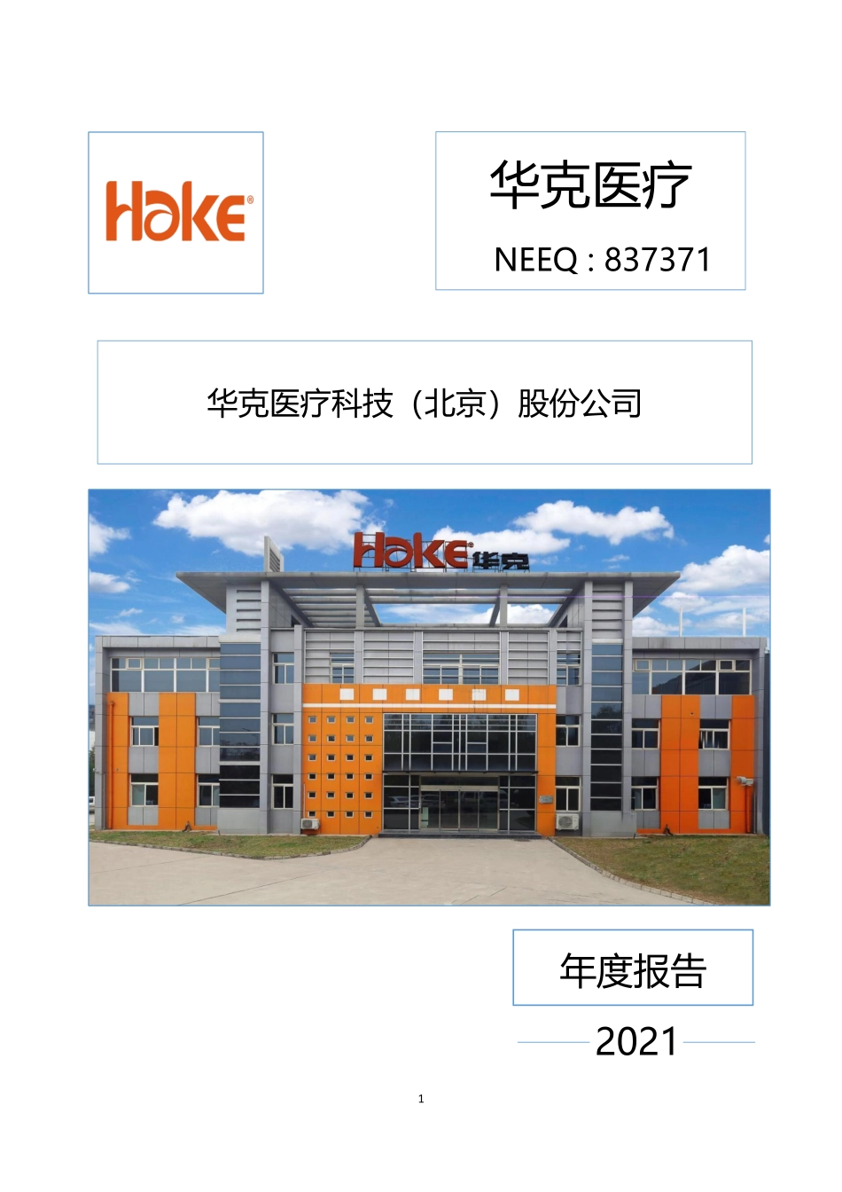 837371_2021_华克医疗_2021年年度报告_2022-04-24.pdf_第1页