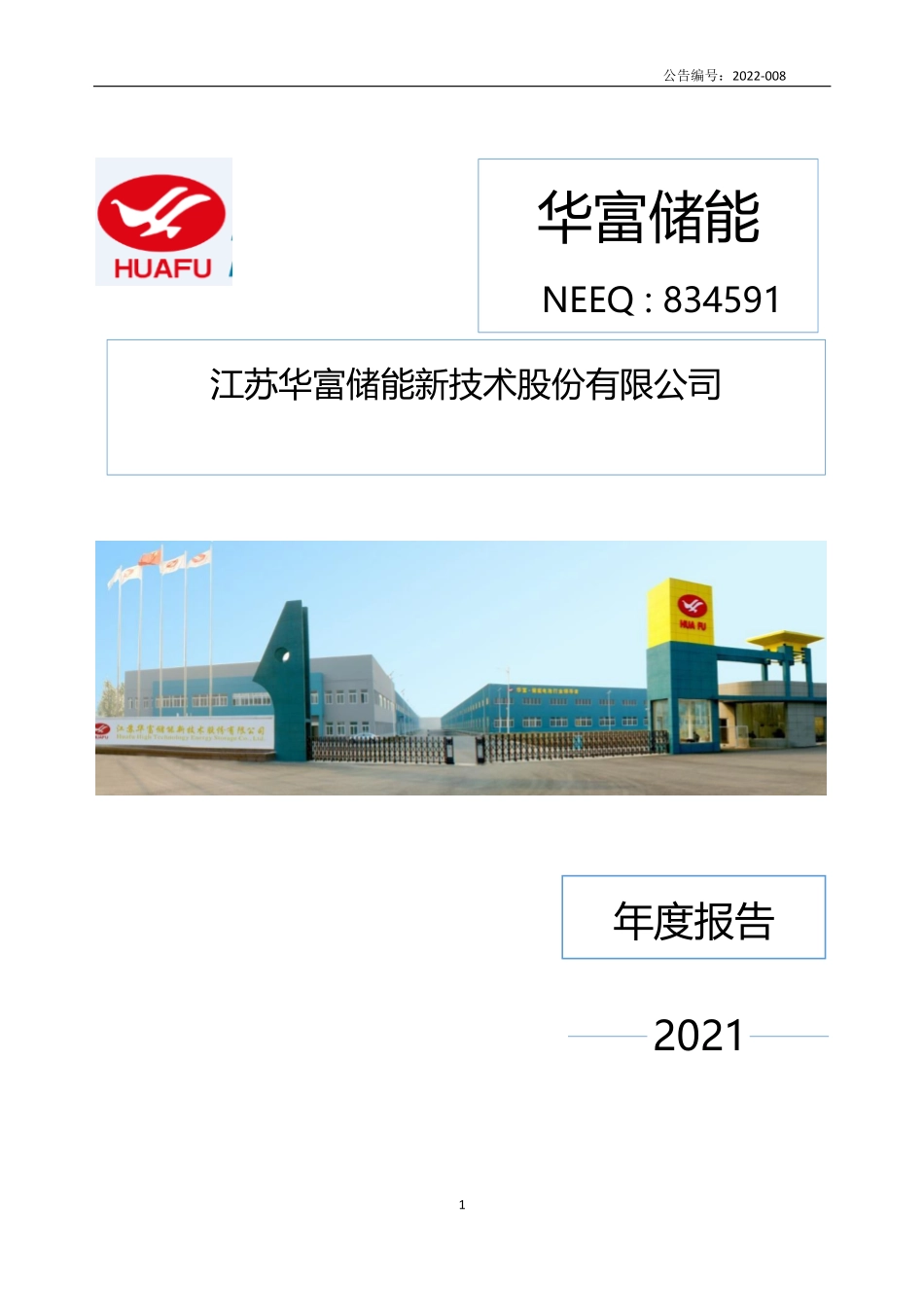834591_2021_华富储能_2021年年度报告_2022-04-26.pdf_第1页