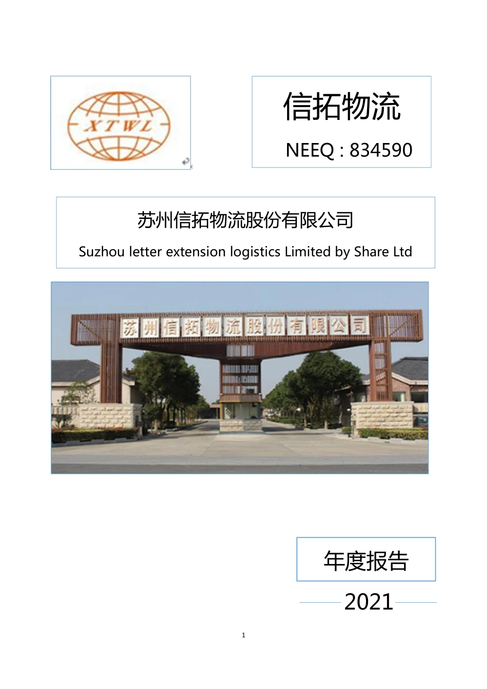 834590_2021_信拓物流_2021年年度报告_2022-04-25.pdf_第1页