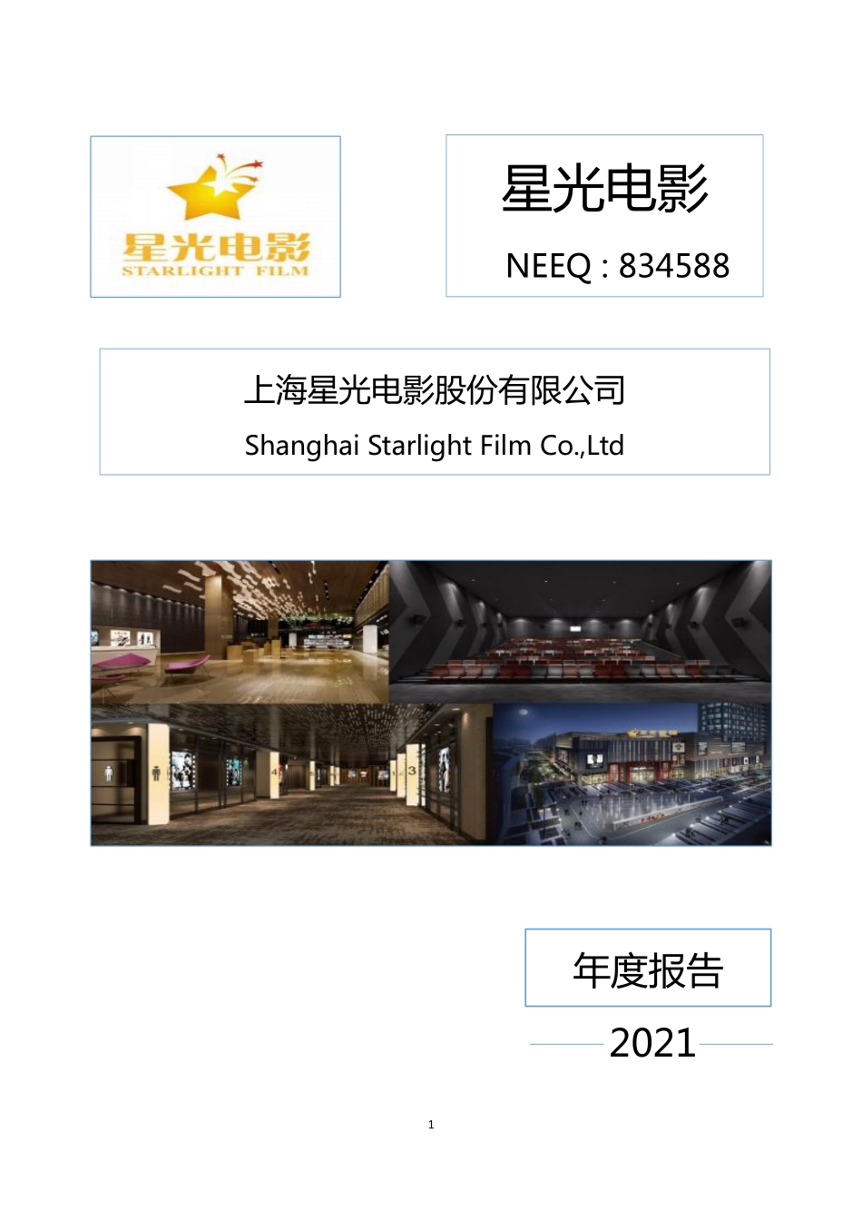 834588_2021_星光电影_2021年年度报告_2023-04-27.pdf_第1页