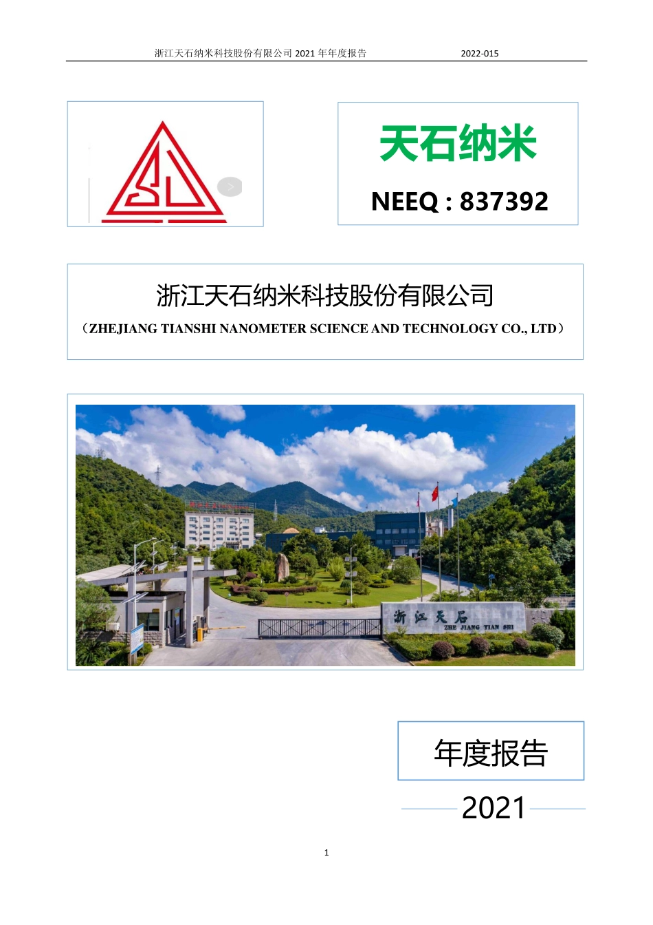 837392_2021_天石纳米_2021年年度报告_2022-04-27.pdf_第1页