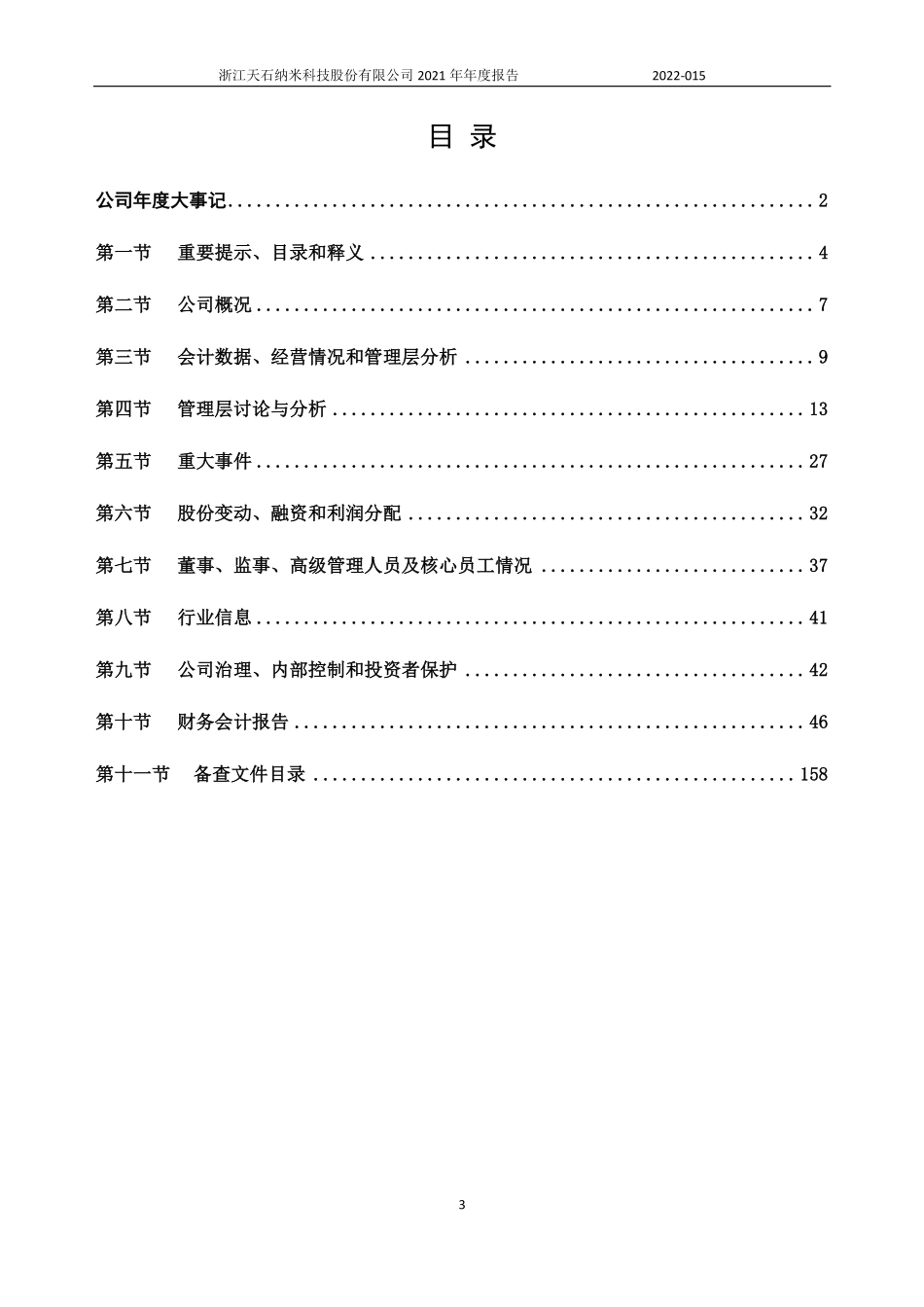 837392_2021_天石纳米_2021年年度报告_2022-04-27.pdf_第3页