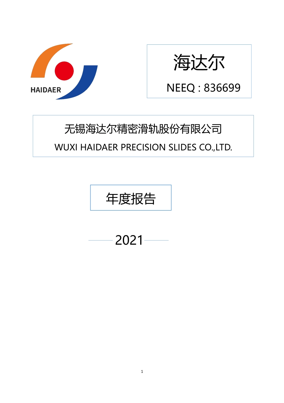 836699_2021_海达尔_2021年年度报告_2022-08-16.pdf_第1页