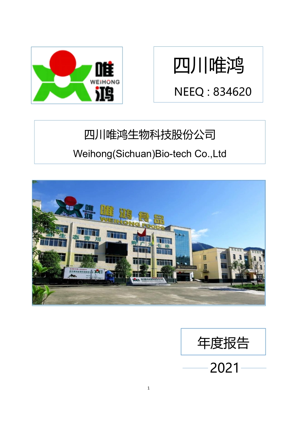 834620_2021_四川唯鸿_2021年年度报告_2022-06-29.pdf_第1页