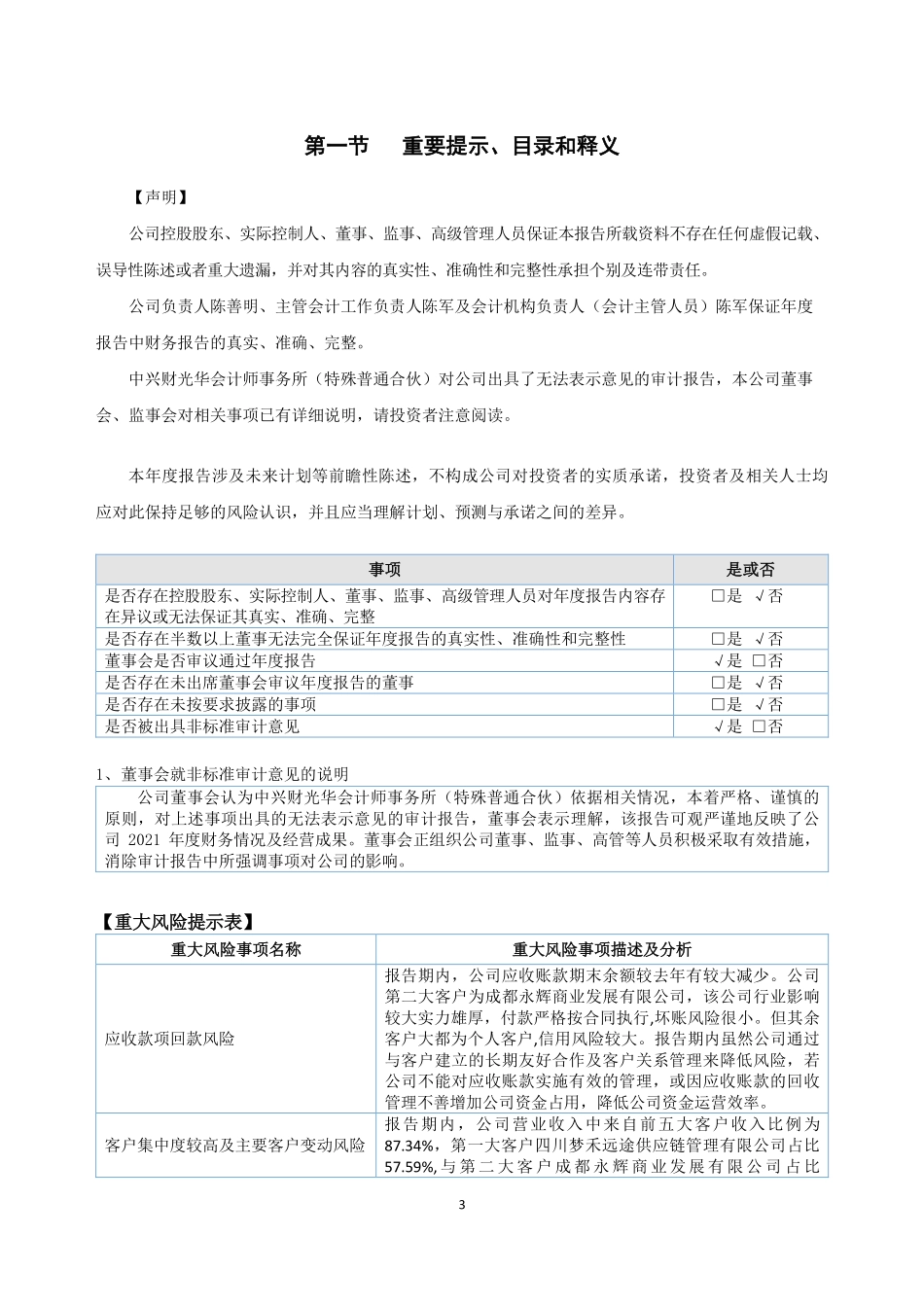 834620_2021_四川唯鸿_2021年年度报告_2022-06-29.pdf_第3页