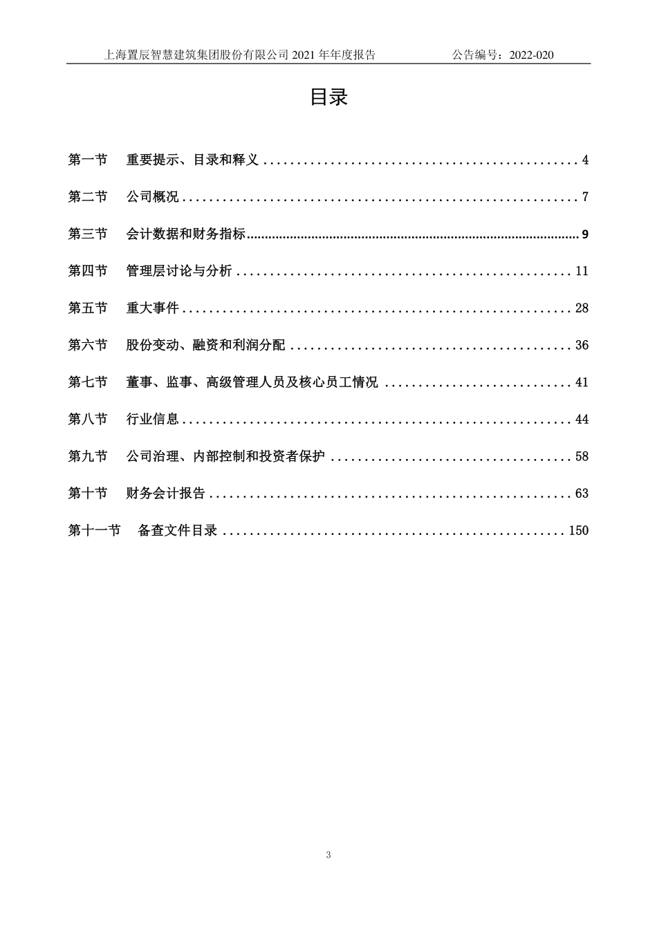 834618_2021_置辰智慧_2021年年度报告_2022-06-20.pdf_第3页