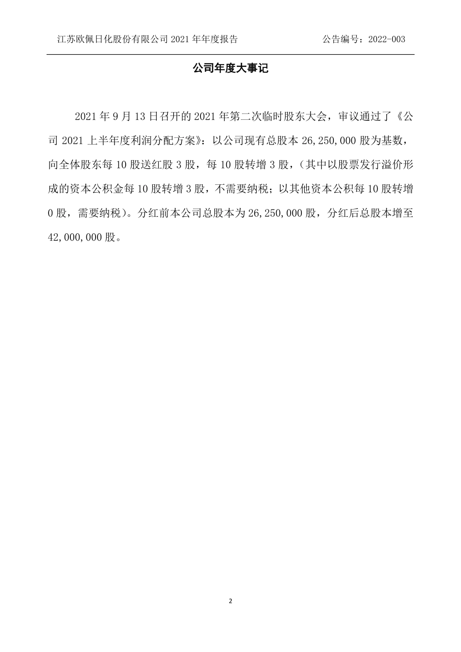 834462_2021_欧佩股份_2021年年度报告_2022-04-21.pdf_第2页