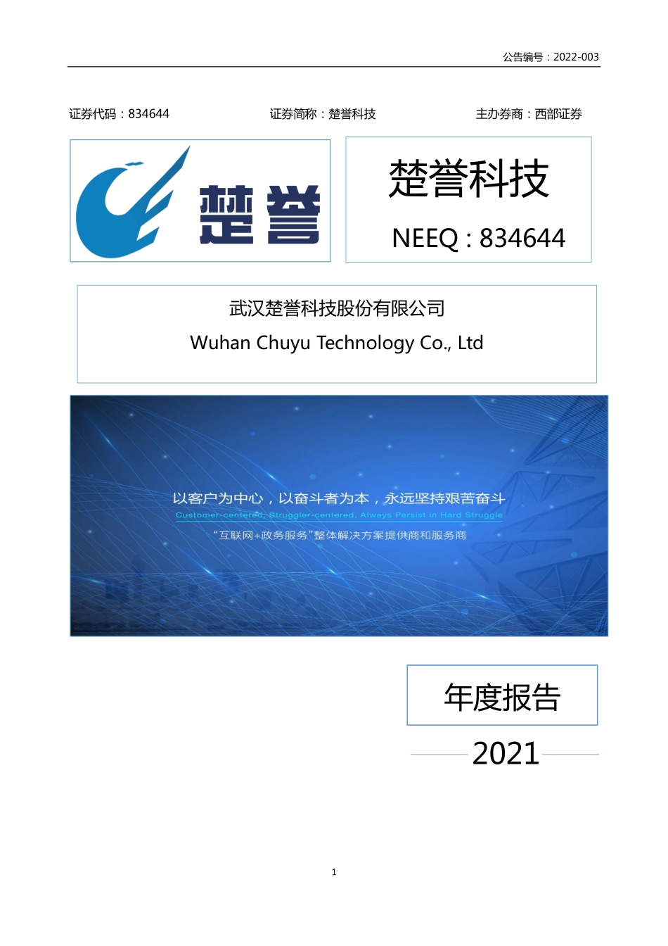 834644_2021_楚誉科技_2021年年度报告_2022-04-20.pdf_第1页