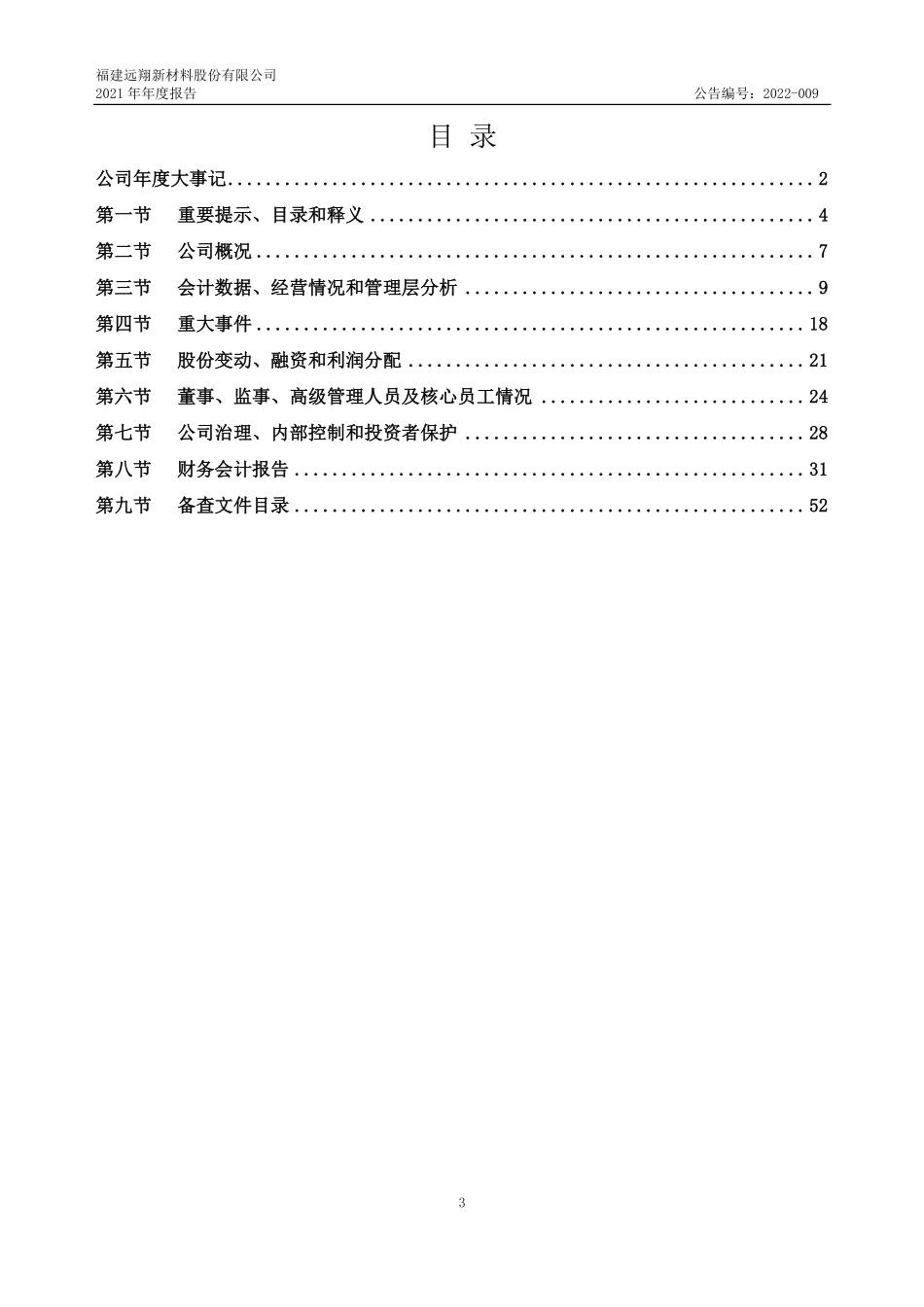 836763_2021_远翔新材_2021年年度报告_2022-03-15.pdf_第3页