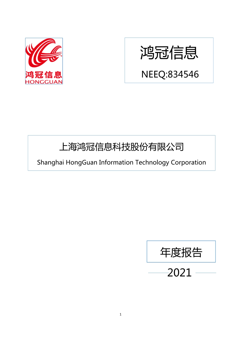 834546_2021_鸿冠信息_2021年年度报告_2022-06-28.pdf_第1页