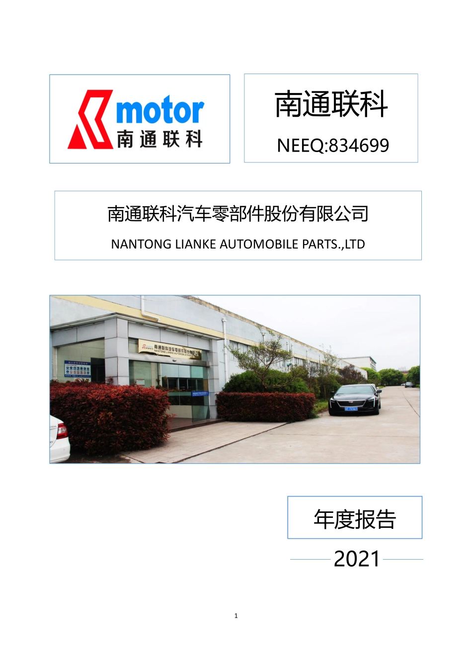 834699_2021_南通联科_2021年年度报告_2022-04-27.pdf_第1页