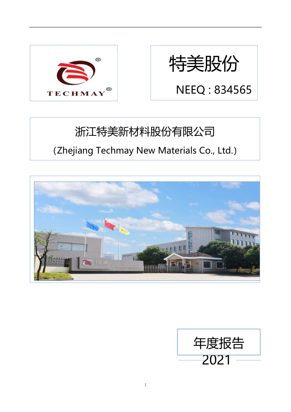 834565_2021_特美股份_2021年年度报告_2023-04-25.pdf_第1页