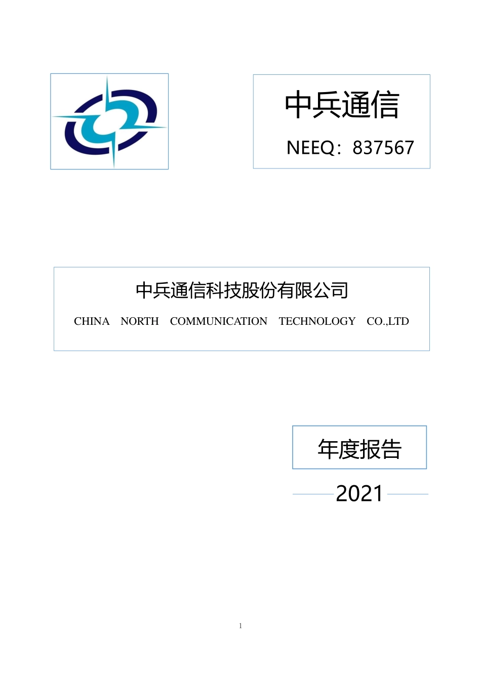 837567_2021_中兵通信_2021年年度报告_2022-03-20.pdf_第1页