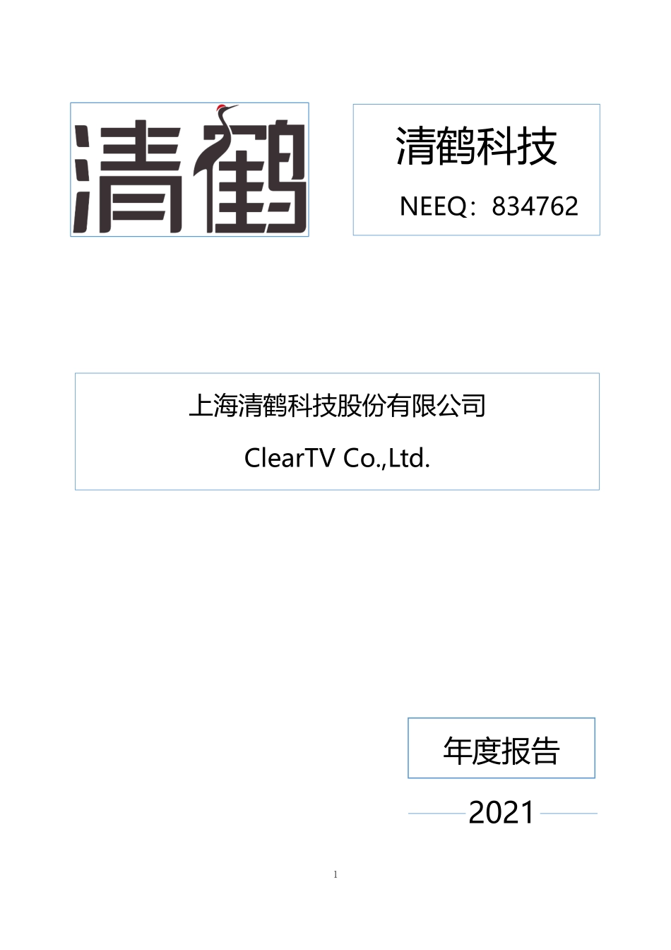 834762_2021_清鹤科技_2021年年度报告_2023-04-10.pdf_第1页