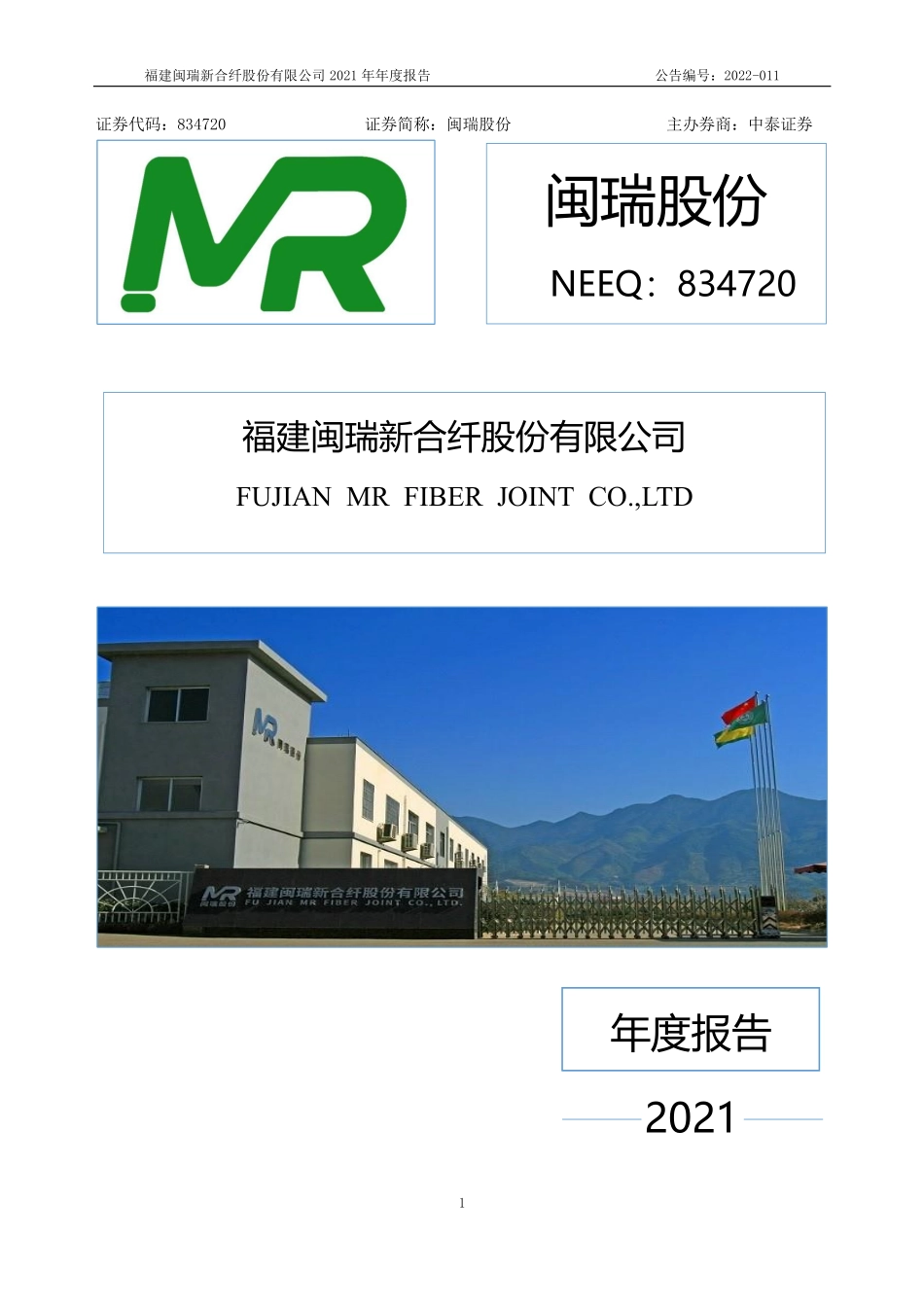 834720_2021_闽瑞股份_2021年年度报告_2022-04-24.pdf_第1页