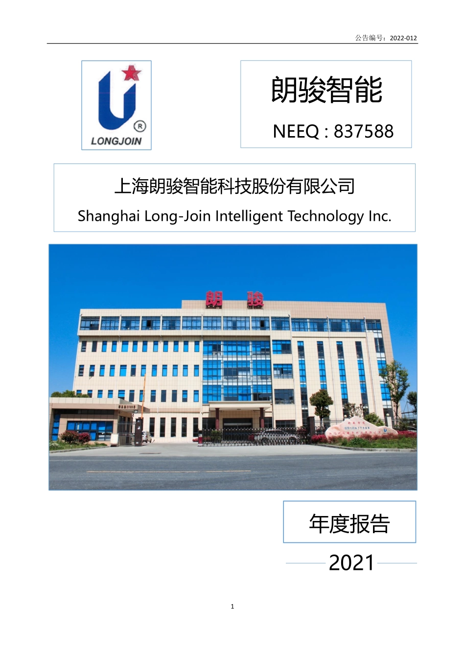 837588_2021_朗骏智能_2021年年度报告_2022-04-27.pdf_第1页