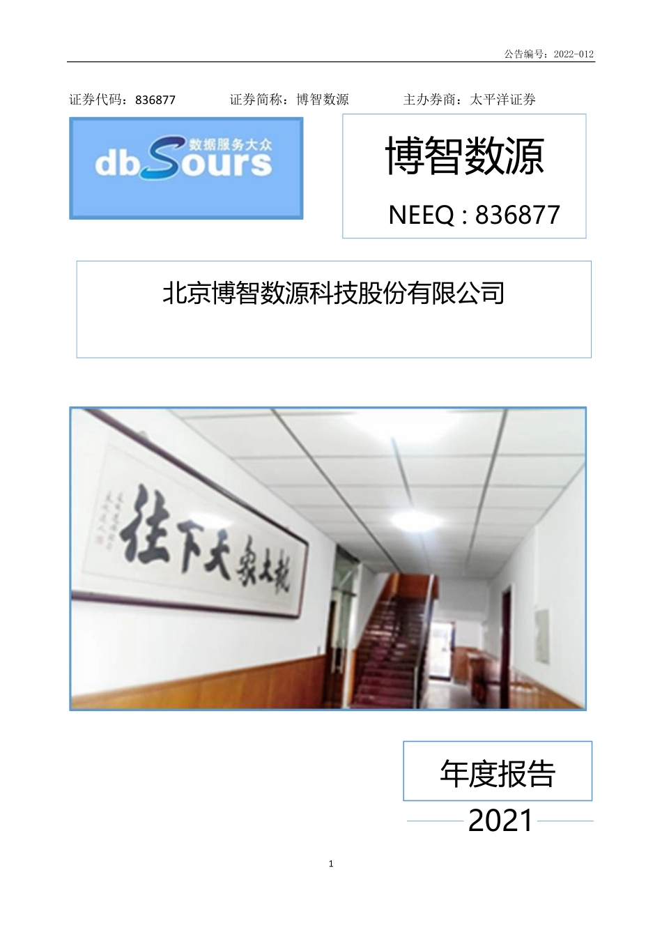 836877_2021_博智数源_2021年年度报告_2022-04-27.pdf_第1页