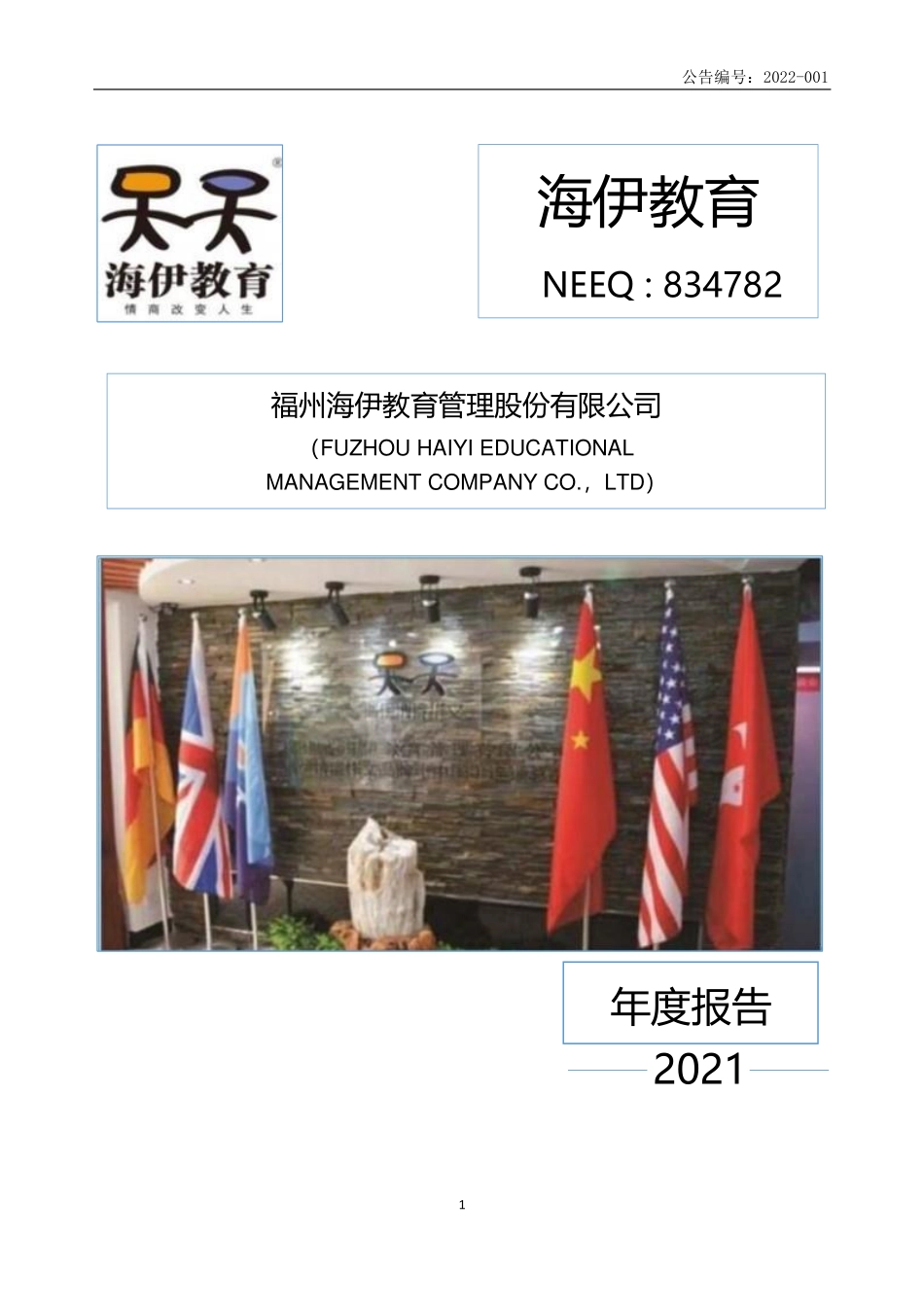 834782_2021_海伊教育_2021年年度报告_2022-04-12.pdf_第1页