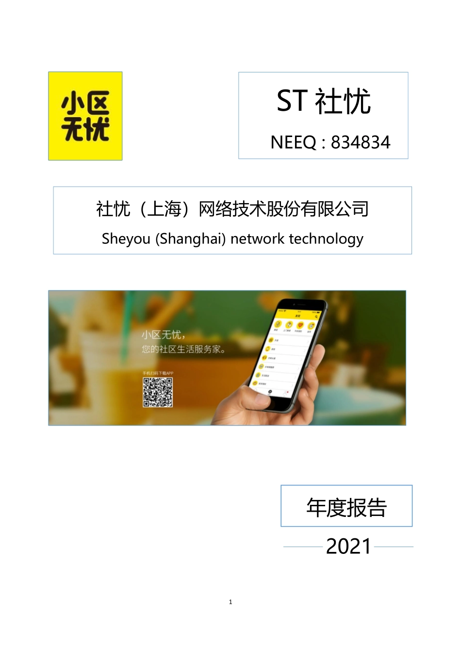 834834_2021_ST社忧_2021年年度报告_2022-06-29.pdf_第1页