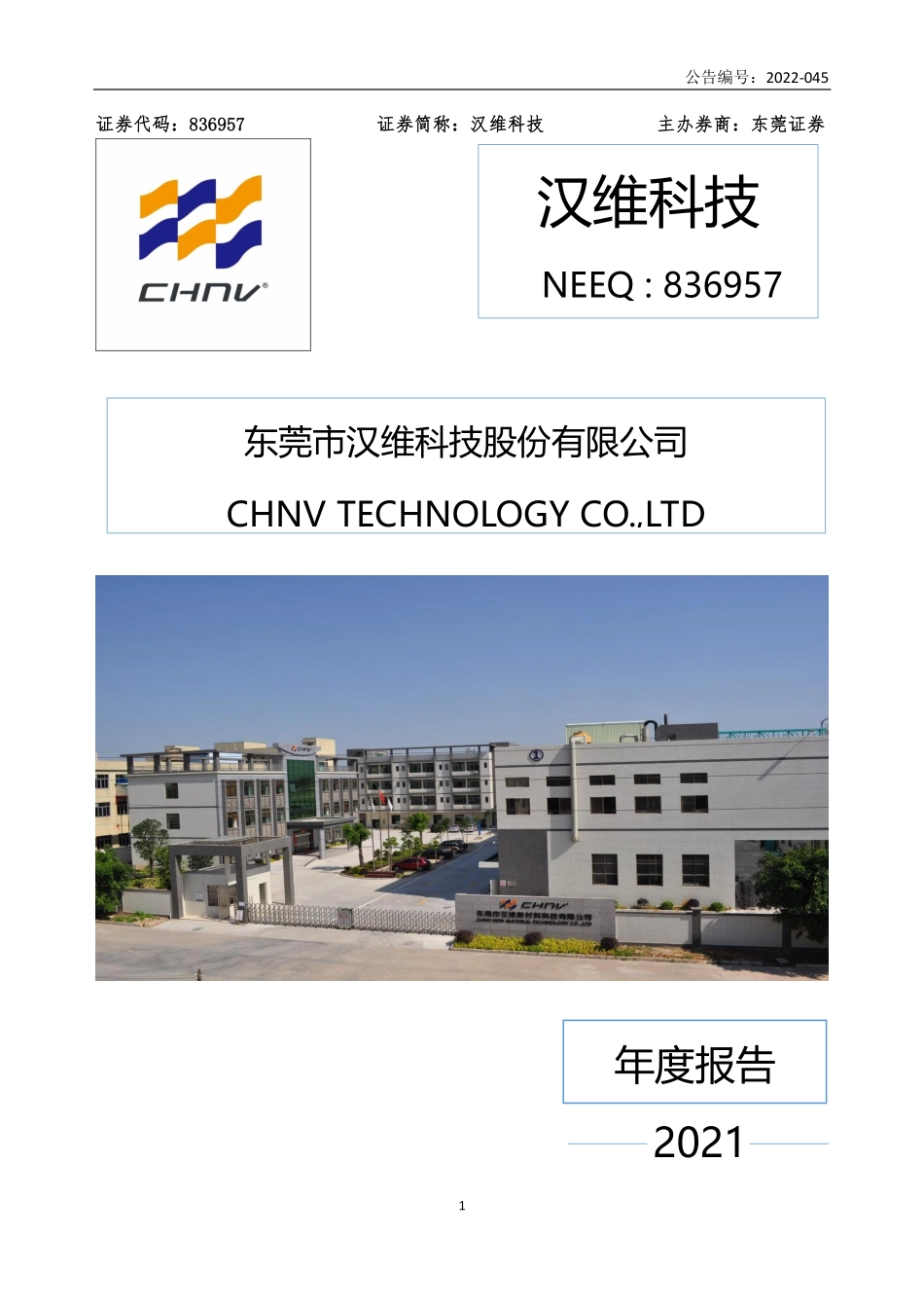 836957_2021_汉维科技_2021年年度报告_2022-03-29.pdf_第1页