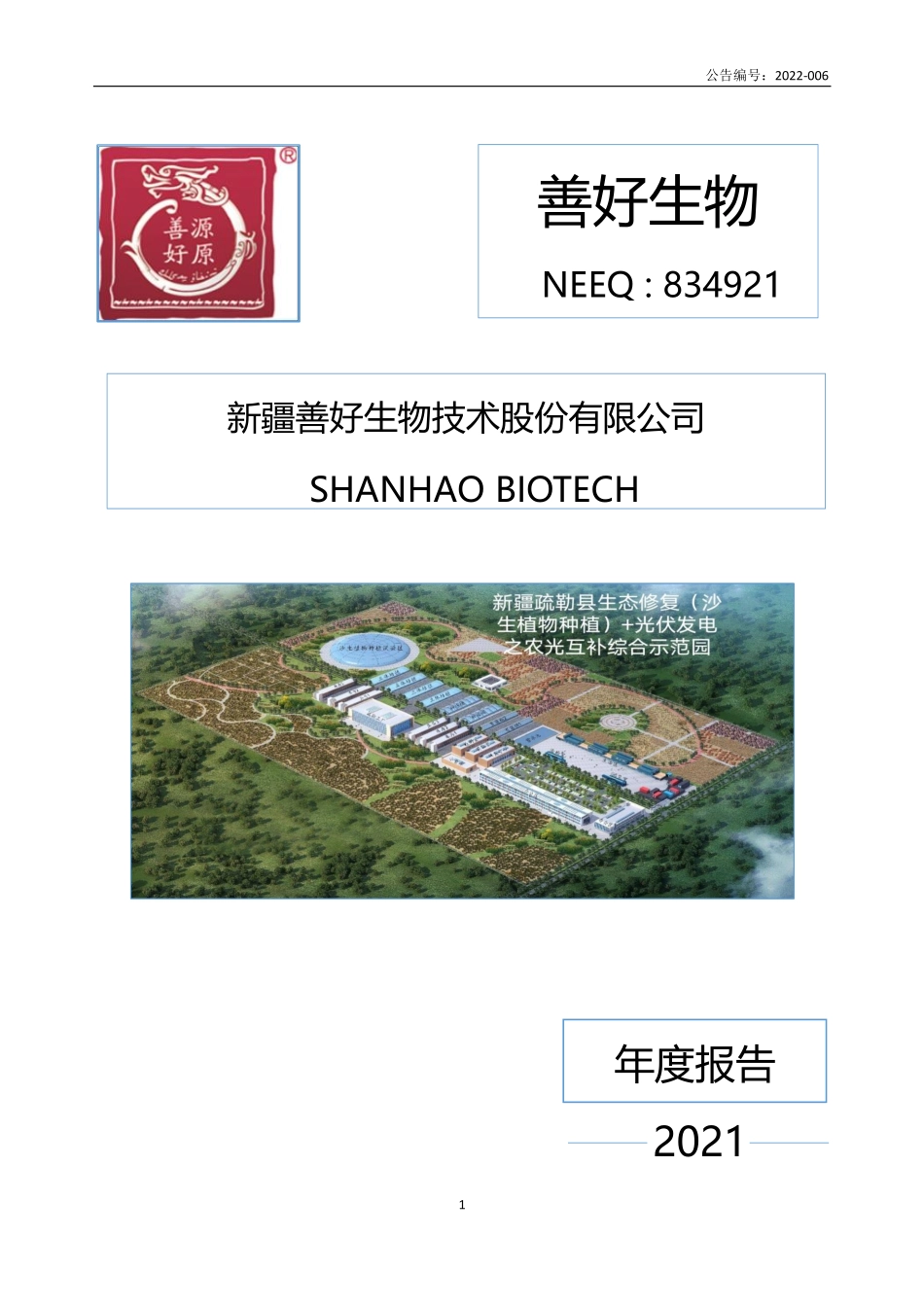 834921_2021_善好生物_2021年年度报告_2022-04-26.pdf_第1页