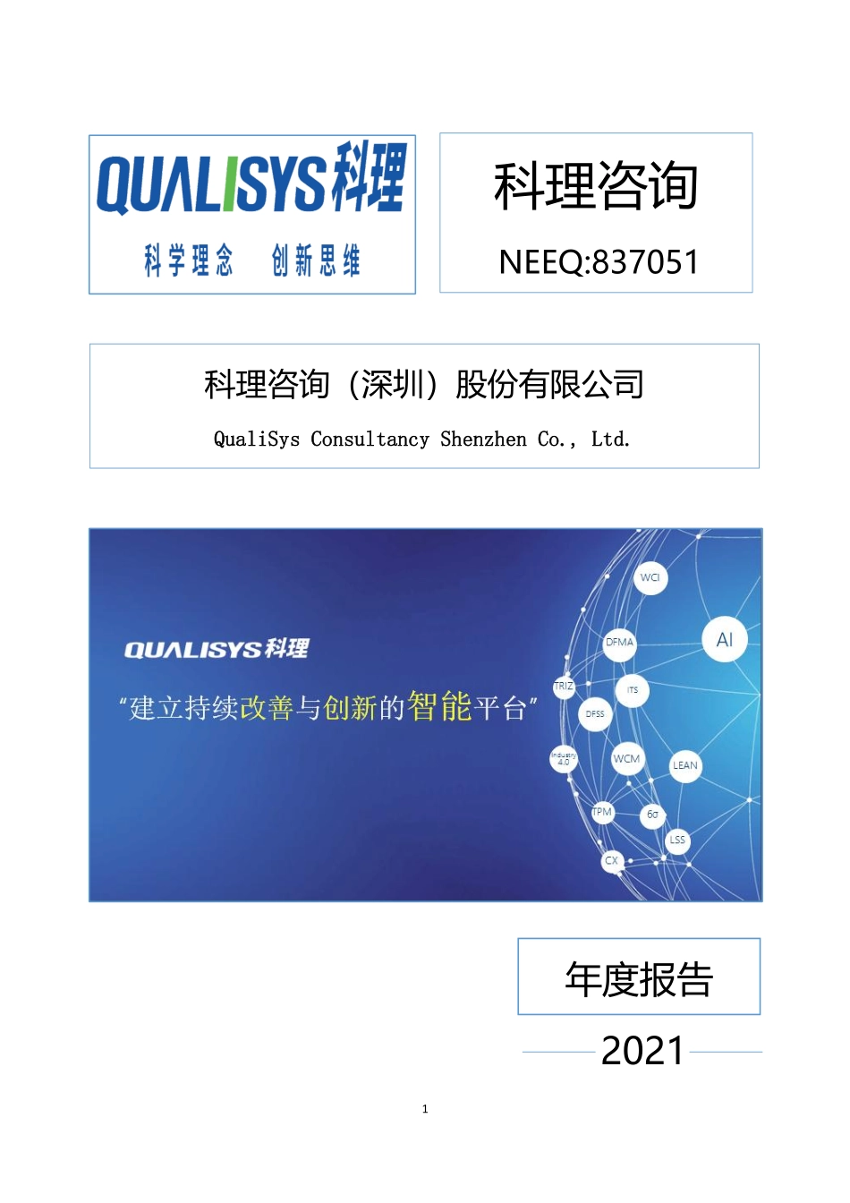 837051_2021_科理咨询_2021年年度报告_2022-05-15.pdf_第1页