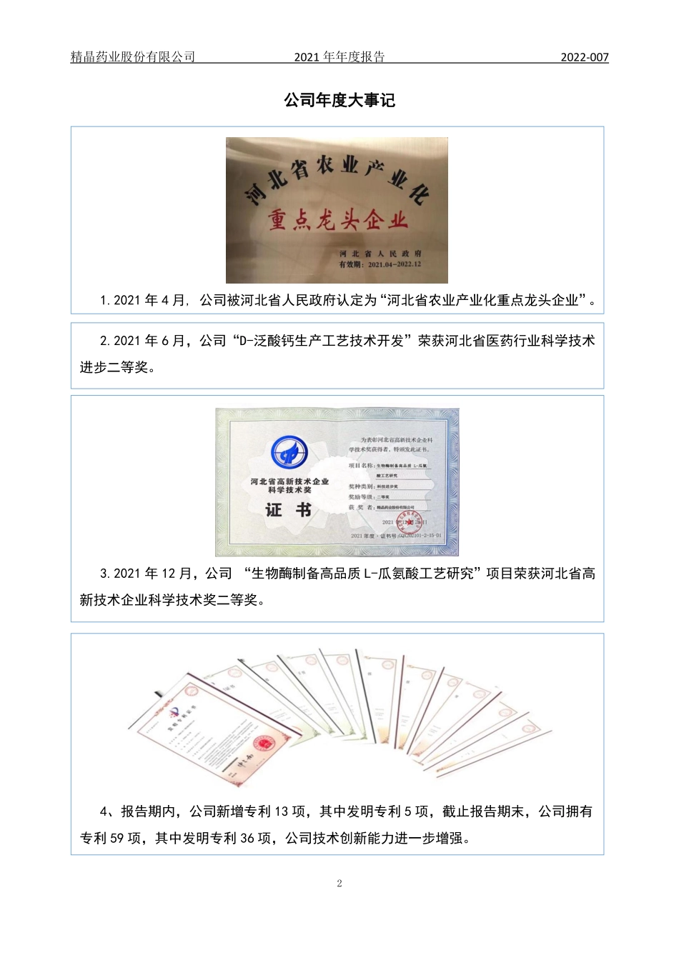 835033_2021_精晶药业_2021年年度报告_2022-04-27.pdf_第2页