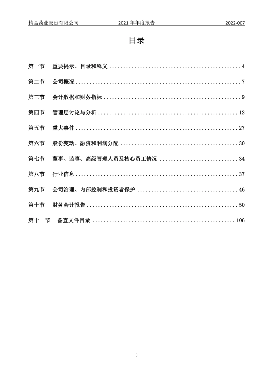 835033_2021_精晶药业_2021年年度报告_2022-04-27.pdf_第3页