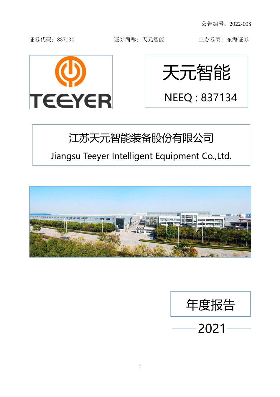 837134_2021_天元智能_2021年年度报告_2022-03-24.pdf_第1页