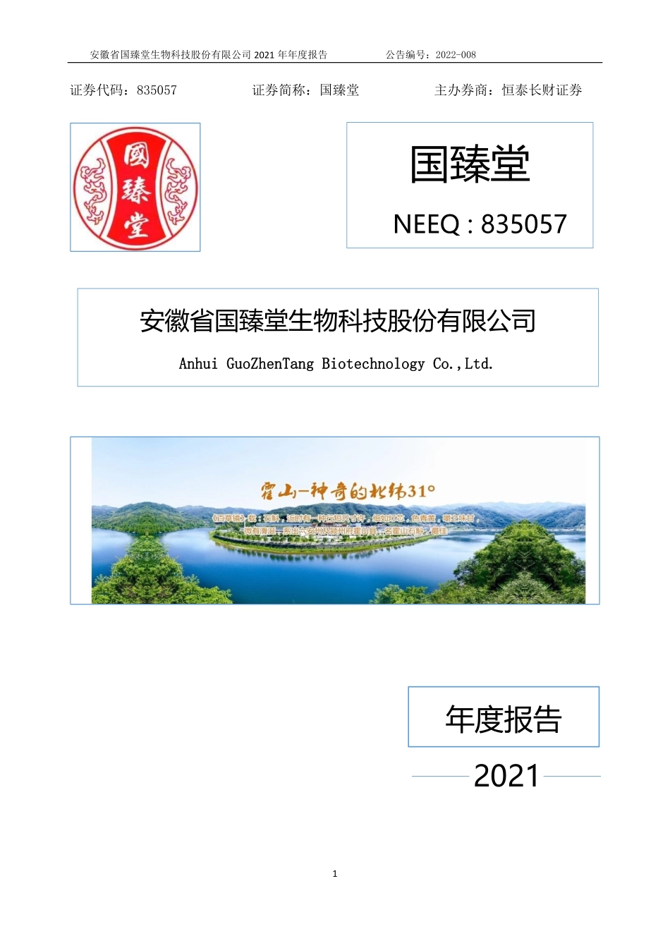 835057_2021_国臻堂_2021年年度报告_2022-04-27.pdf_第1页